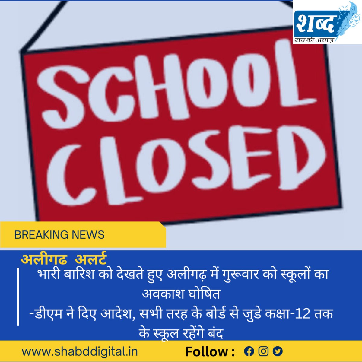 SHABDdigital's tweet photo. अलीगढ़ :भारी बारिश को देखते हुए अलीगढ़ में गुरूवार को स्कूलों का अवकाश घोषित*
-डीएम ने दिए आदेश, सभी तरह के बोर्ड से जुडे कक्षा-12 तक के स्कूल रहेंगे बंद @Dm_Aligarh @diooffice371 https://t.co/iCNLriOme1
