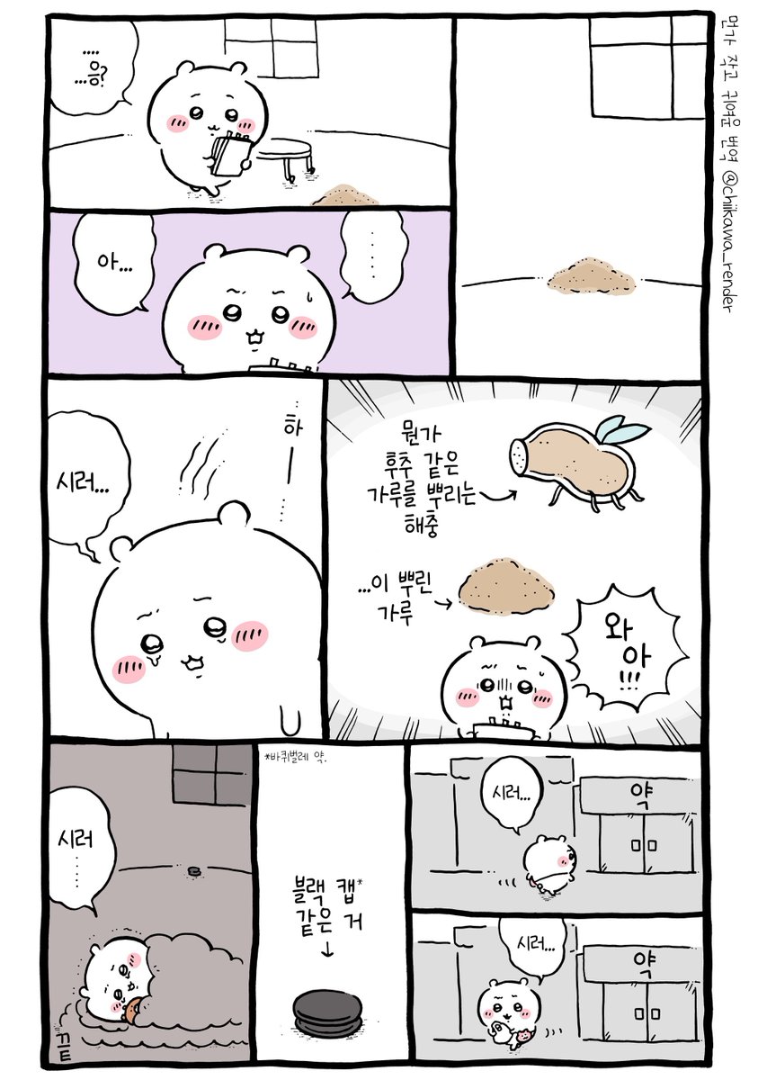 🏠 치이카와 번역) 해충