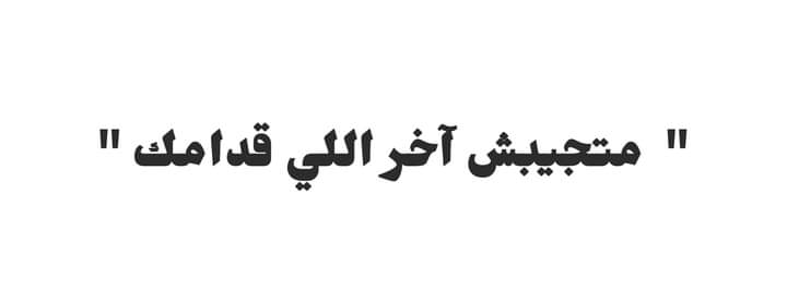 ماتوصلش اللي قدامك لمرحله أنه يتقفل منك و بعدين تقول ده باعني .. متبقاش انت صاحب الغلط و تعترض على رد الفعل .. في حاجات لازم الواحد ينسحب يلم اللي فاضل من روحه من غير كلام و يمشي في حاجات مينفعش معاها العتاب.. متجيبش آخر اللي قدامك و ترجع تقول ده اتخلى عنى.
