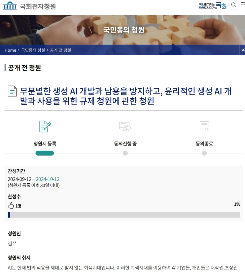 [무분별한 생성 AI 개발,남용 방지. 윤리적인 생성 AI 개발 사용 규제 청원에 관한 청원]
저번에 했었던 [AI생성 표기 청원]은 국회가 바뀌면서 무효가 되어버렸습니다. 안타깝습니다. 

그래서 또 해보려고 합니다. 
다시 한번 부디 청원에 힘을 실어주세요ㅜㅜ

청원하기:
petitions.assembly.go.kr/status/registe…