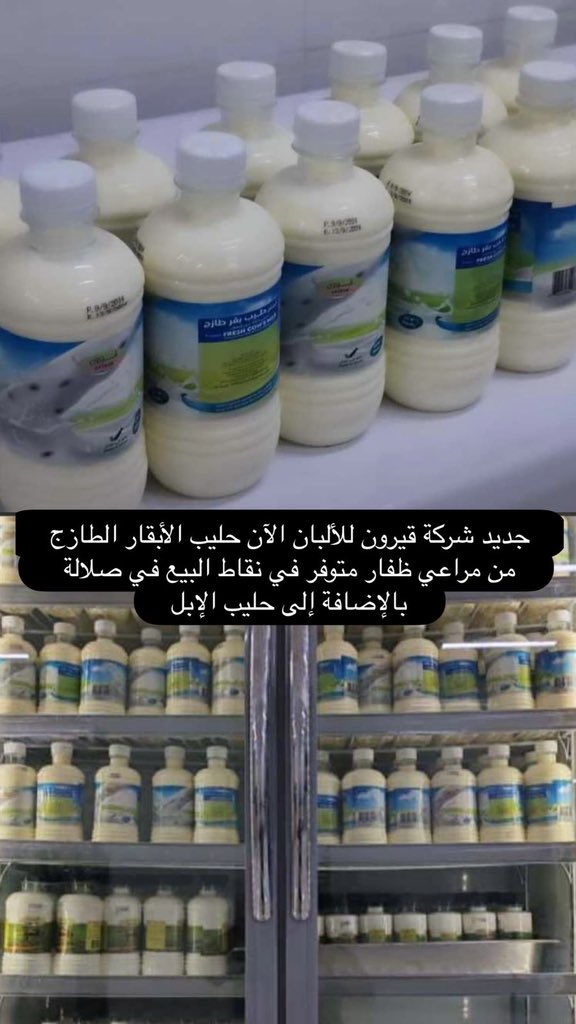 🔴 شركة محلية وطنية جديدة 🇴🇲 🥛🐮 

من مراعي ظفار