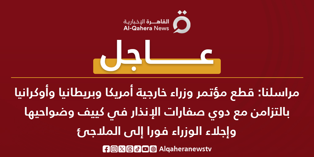 #عاجل | مراسلنا: قطع مؤتمر وزراء خارجية #أمريكا و #بريطانيا و #أوكرانيا بالتزامن مع دوي صفارات الإنذار في #كييف وضواحيها وإجلاء الوزراء فورا إلى الملاجئ 
#القاهرة_الإخبارية 
#الحرب_الروسية_الأوكرانية 
#روسيا