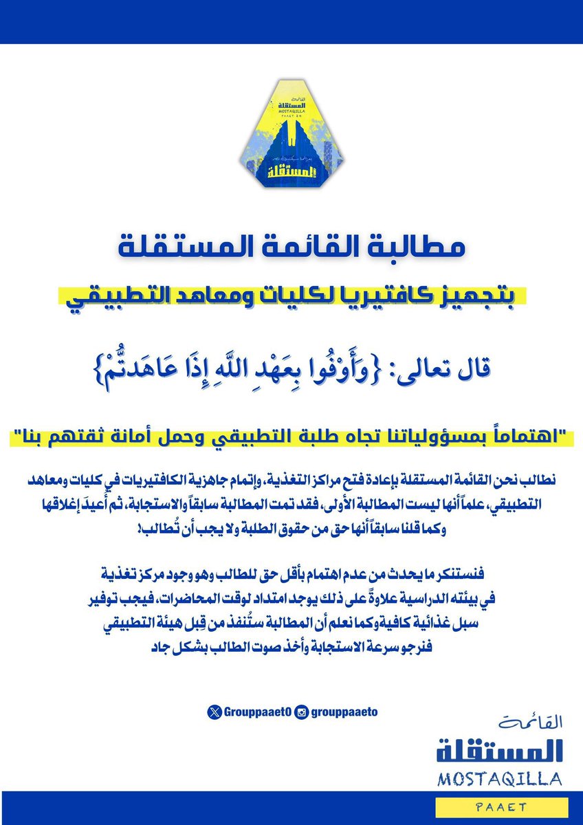 _

مطالبة القائمة المستقلة
بتجهيز كافتيريا لكليات ومعاهد التطبيقي💛💙
<a href="/kuw_paaet/">الهيئة العامة للتعليم التطبيقي والتدريب</a> 

#paaet
#التطبيقي
#بعزائمنا_سيكتب_نصر_المستقلة