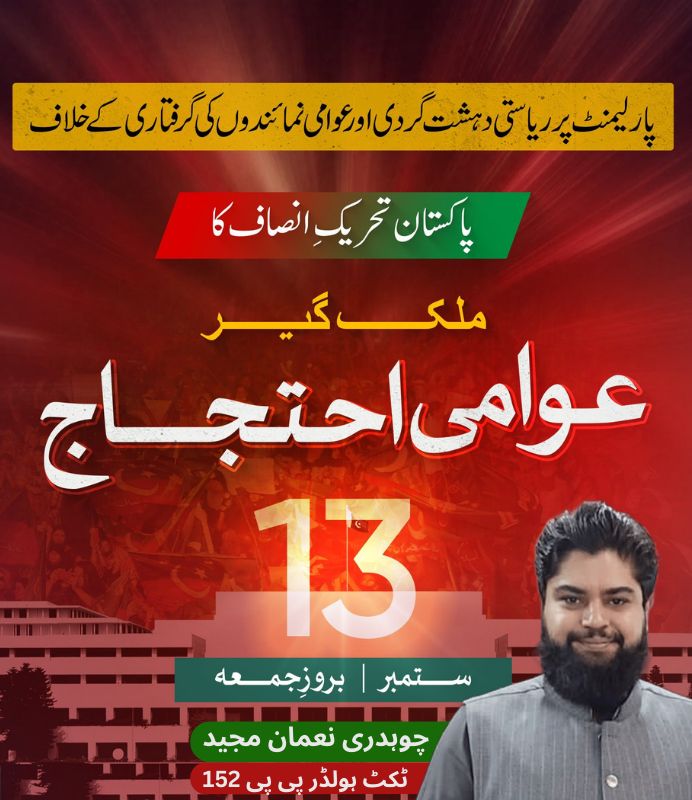 PTIOfficialLHR's tweet photo. پاکستان تحریک انصاف کی جانب سے 13ستمبر بروز جمعه کو پارلیمنٹ پر ریاستی دہشت گردی اور عوامی نمائندوں کی گرفتاری کےخلاف ملک بھر میں بھرپور احتجاج کیا جائے گا۔
چوہدری نعمان مجیدٹکٹ ہولڈر پی پی 152
#UndeclaredMartialLaw
#ProtestOnFriday https://t.co/TXjHwhpCOX