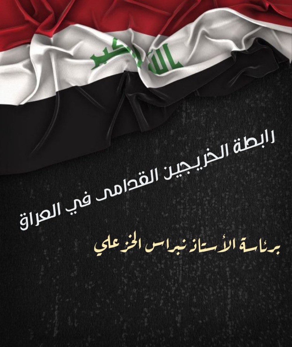 نحن الخريجين القدامى في العراق 🇮🇶
تجاوزت اعمارنــــــا 35-45 لذلك لاتحتمل اي تــأجيـــل او تـأخير، املنــــــــا ڪبير بڪم. لاتهملونـا نحن ابنـائكم🇮🇶
#جاهزون
#الخريجون_مع_من_يكون_معهم 
#الخريج_القديم_احق_بالتعيين
رابطة الخريجين القدامى في العراق برئاسة الأستاذ نبراس الخزعلي