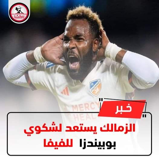 إدارة الزمالك السبب الأول والأخير في مشكل بوابينداز اللي حاصله دلوقتي الإدارة بدأت التعاقدات والتفاوض مع الصفقات متأخر أوي ومخلصتش الصفقات بشكل سريع خصوصاً صفقه بوابينداز ودا سبب الزنقه اللي احنا فيها دلوقتي لا طولنا نتعاقد مع بوابينداز ولا فيه وقت نلحق نتعاقد مع بديل ليه 😡😡😡