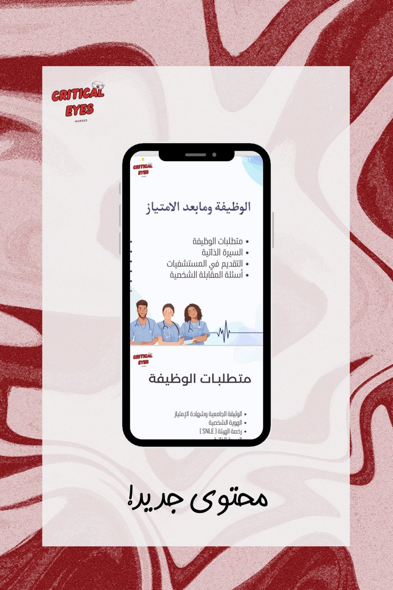 خريجين كليات #التمريض والمقبلين على الوظائف!👩🏻‍⚕️👨🏻‍⚕️

ارفقنا لكم ملف يشمل أهم المعلومات:
- متطلبات الوظائف
- كتابة السيرة الذاتية
- التقديم بالمستشفيات
- الأسئلة الأكثر شيوعًا 

متواجد الآن على قناتنا بالتليجرام!👇🏻

t.me/CriticalEyes