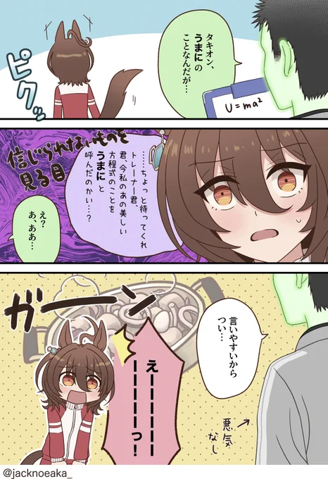 #過去に伸びた1枚を載せてまた伸びるのかチャレンジ 

タキオン固有『U=ma2』の読み方が人によって色々異なって面白いなって 