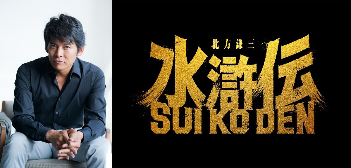 大型作品】北方謙三『水滸伝』全19巻をWOWOWで初実写化、織田裕二が