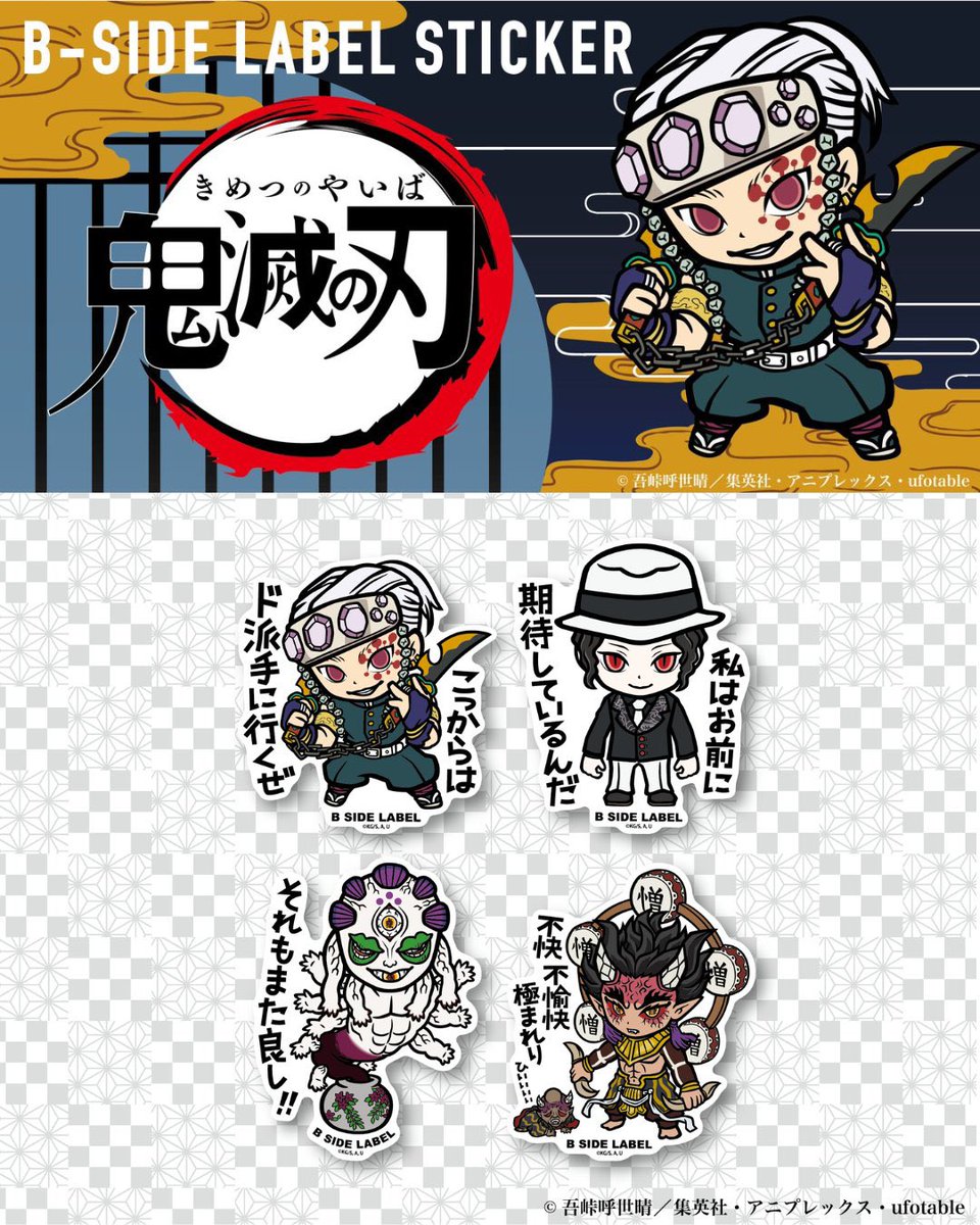 B*S様 鬼滅の刃 テレビアニメ「鬼滅の刃」ステッカー 第4弾 全4種 ⚠️2024年9月13日
