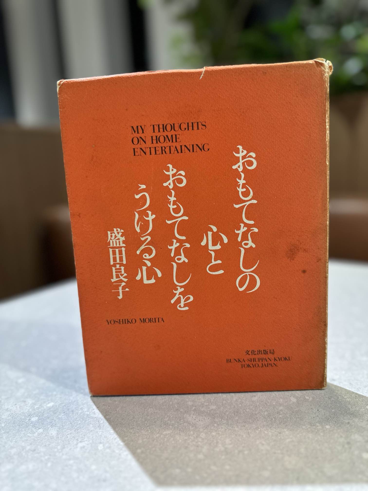 おもてなしの心とおもてなしを受ける心　盛田良子　文化出版局 勝見 靖英 | オーツー・パートナーズ | 二番経営 on X