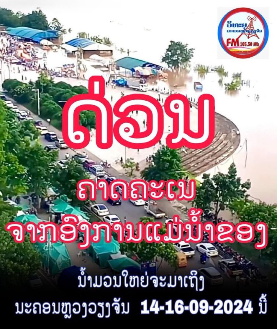 suthichai's tweet photo. สถานีวิทยุนครหลวงเวียงจันทน์ แจ้งเตือนมวลน้ำมหาศาล จากเขื่อนจีน ปล่อยออกมา จะเดินทางถึงนครหลวงเวียงจันทน์ 14 ก.ย.นี้ เตรียมรับมือน้ำโขงล้นฝั่งเข้าท่วมตึกรามบ้านช่อง (แคน สาริกา) https://t.co/y7VH1rdNKi