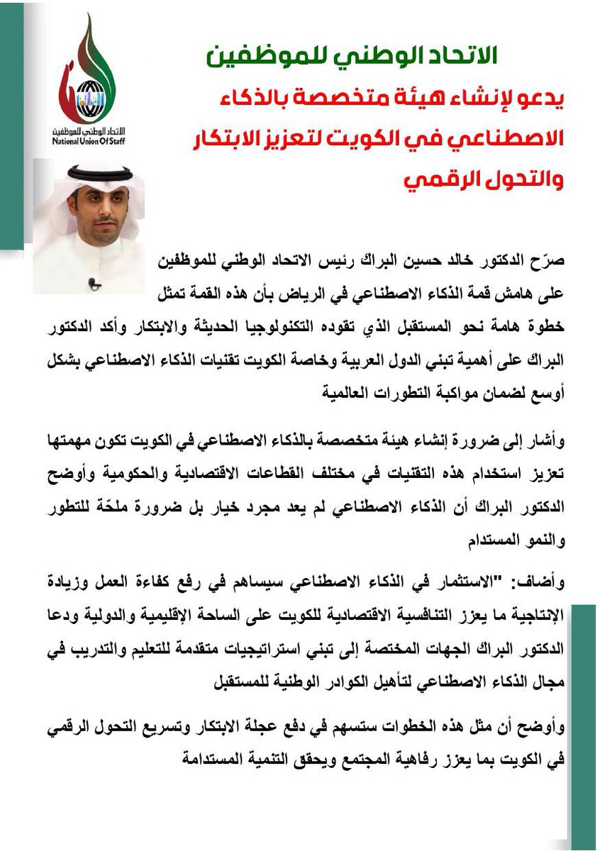 " الاتحاد الوطني للموظفين يدعو لإنشاء هيئة متخصصة بالذكاء الاصطناعي في الكويت لتعزيز الابتكار والتحول الرقمي"
<a href="/GPFKW/">جهاز متابعة الأداء الحكومي</a> 
<a href="/Csc_Kw/">ديوان الخدمة المدنية</a>
<a href="/KuwaitiCM/">مجلس الوزراء الكويتي</a> 
<a href="/NUOS_kw/">الاتحاد الوطني للموظفين</a>
#قمة_الذكاء_الاصطناعي