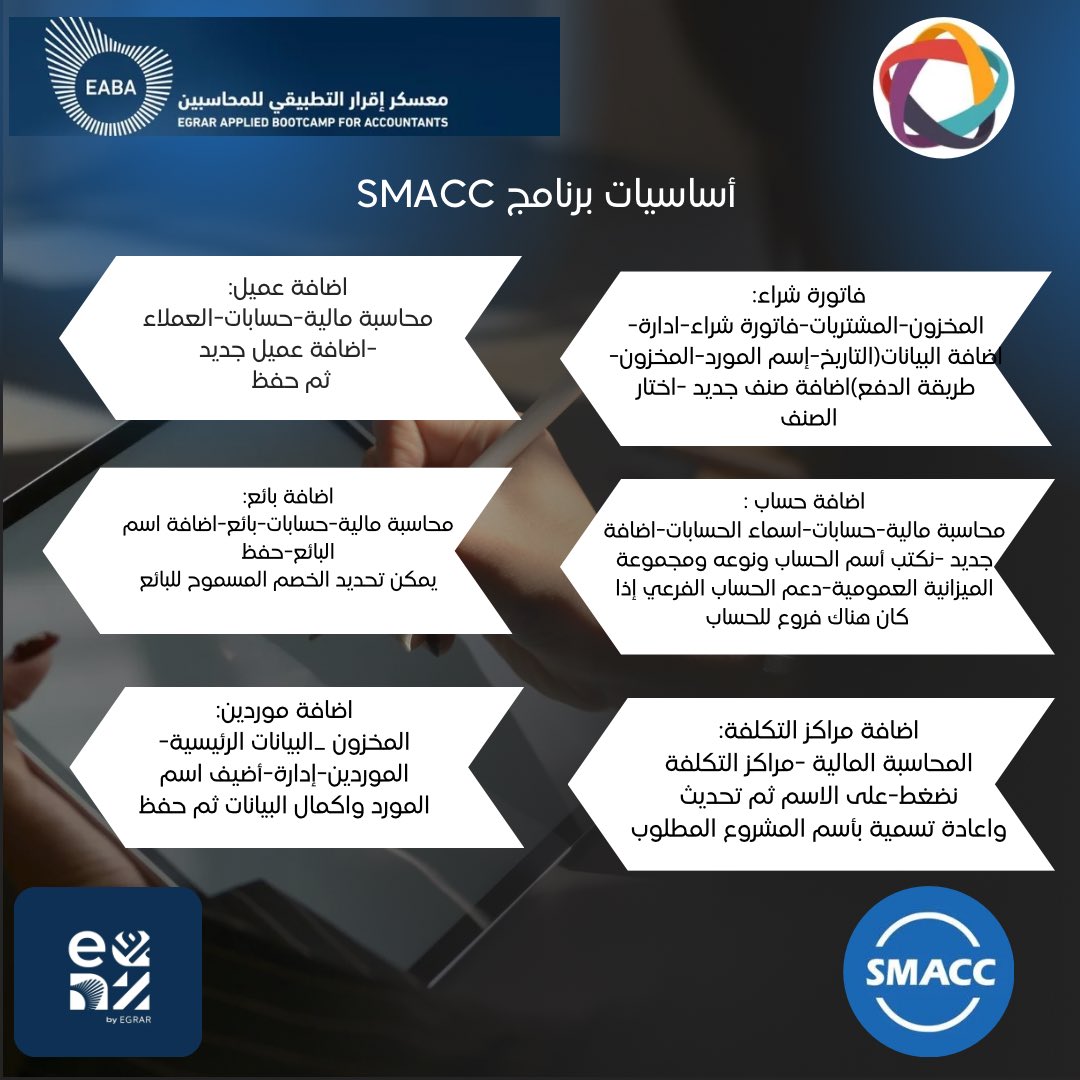 ⭐️| ملخص لـِ بعض ما تعلمناه في اليوم الثالث من الأسبوع الثاني من  : 
#معسكر_اقرار_التطبيقي_للمحاسبين 

<a href="/SMACCsoftware/">سماك  |  SMACC</a>