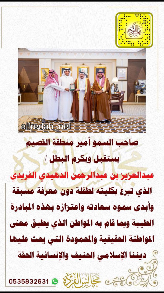 ديوانية حرب (@dywanitharb) on Twitter photo صاحب السمو الملكي أمير منطقة القصيم يستقبل ويكرم البطل عبد العزيز بن عبد الرحمن الفريدي الذي تبرع بكليته لطفلة دون معرفة مسبقة
<a href="/alfredah_net/">مجالس الفرده</a> صاحب السمو الملكي أمير منطقة القصيم يستقبل ويكرم البطل عبد العزيز بن عبد الرحمن الفريدي الذي تبرع بكليته لطفلة دون معرفة مسبقة
<a href="/alfredah_net/">مجالس الفرده</a>