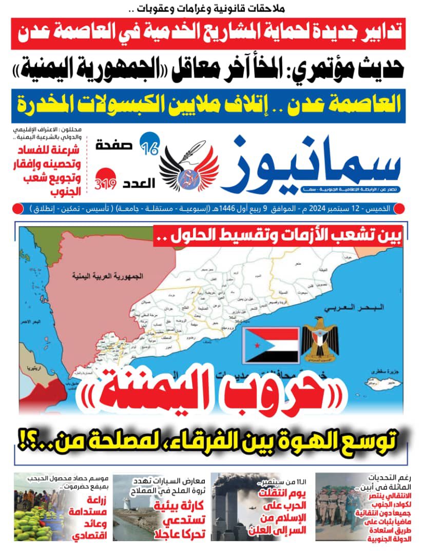 #صحيفة #سما_نيوز الورقية 
#العدد_319
#الخميس 12 سبتمبر 2024م
تصدر عن : #الرابطة_الإعلامية_الجنوبية #سما
العاصمة #عدن ..

تصفح العدد ڪاملاً    👇
bit.ly/samanews319