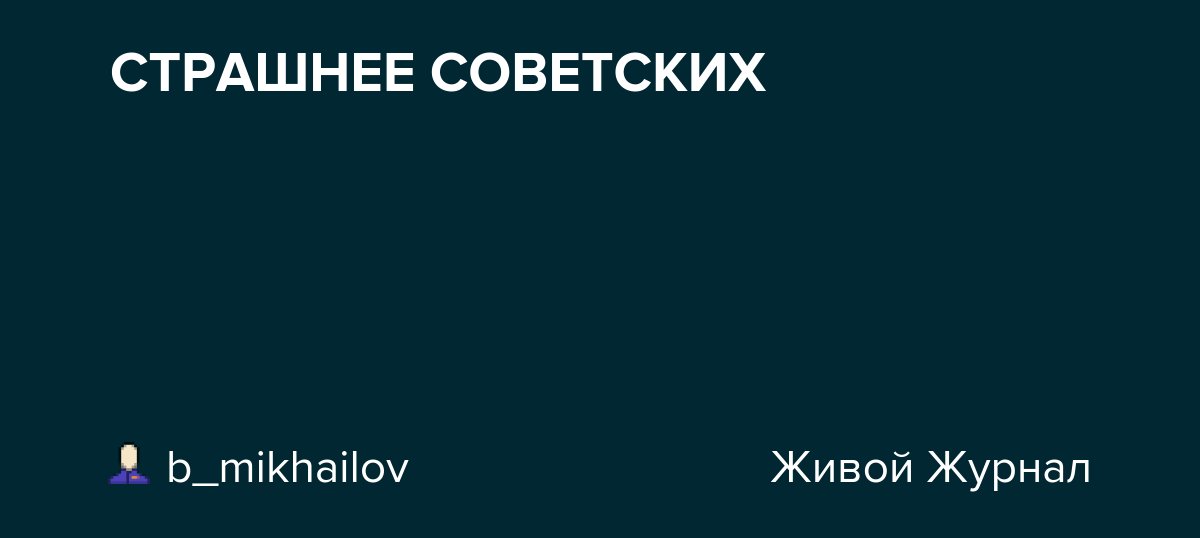 СТРАШНЕЕ СОВЕТСКИХ dlvr.it/TD6wbb