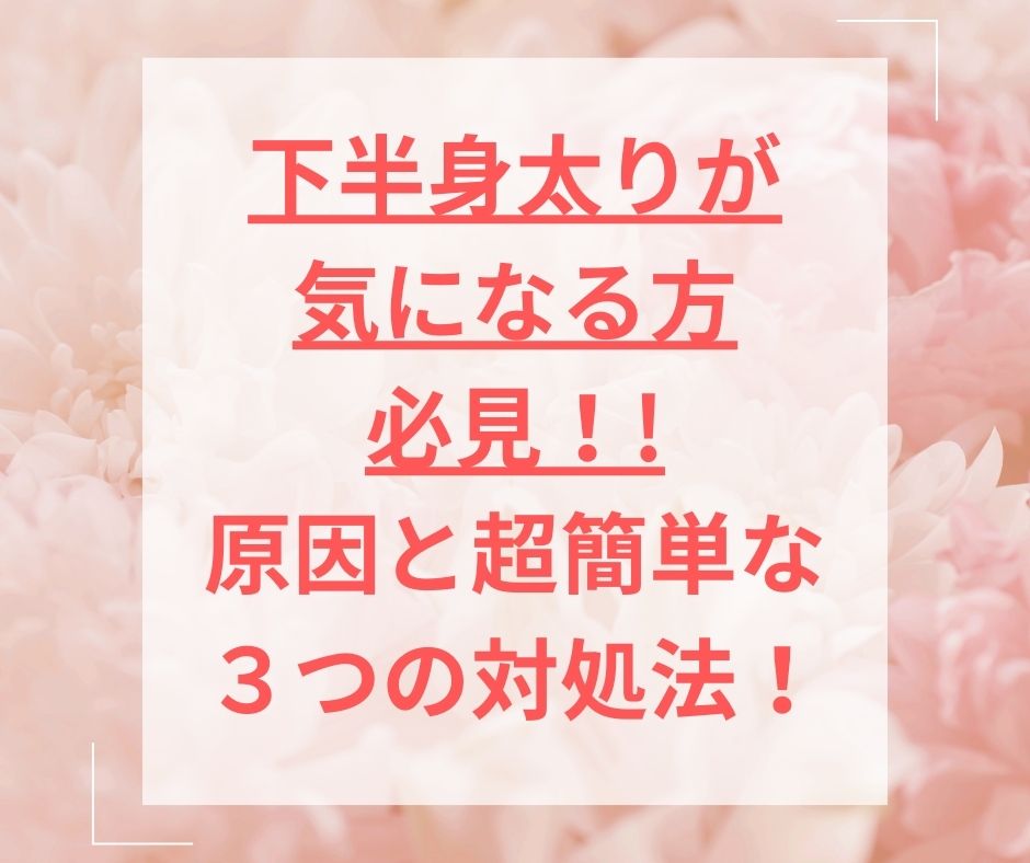 abechan2024's tweet photo. #レッツ朝活サロン
 #ダイエット
 #ダイエットモニター募集中 
#キャンペーン
​
 おはようございます！ 
​
 今日は
【下半身太りが気になる方必見！】
原因と超簡単な３つの対処法！
 ​ ​ ​ ​ 
についてブログでお伝えしていますので、
プロフのリンクからぜひご覧くださいね💖 https://t.co/9qXJ2uHnVe