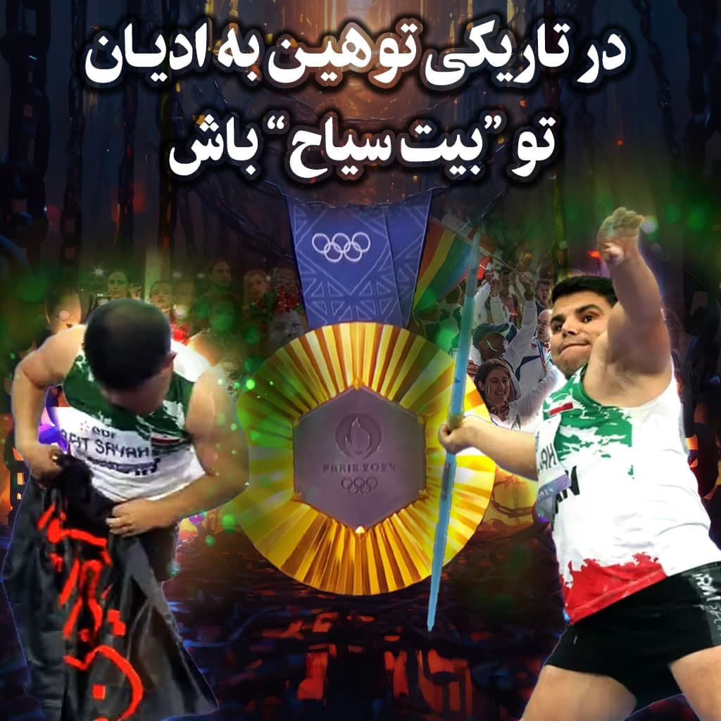 Ansel_1997's tweet photo. پس از رکورد شکنی آقای بیت سیاح ورزشکار قهرمان پارالمپیک و نمایش پرچم مذهبی ، مدال طلا از وی گرفته شد. این در حالی است که در المپیک پاریس شاهد ترویج رفتارهای ضد دینی همچون مراسم افتتاحیه و توهین به حضرت مسیح (ع) و حضور ورزشکاران با پرچم همجنسگرایان بودیم! https://t.co/hUKn6ElwdC