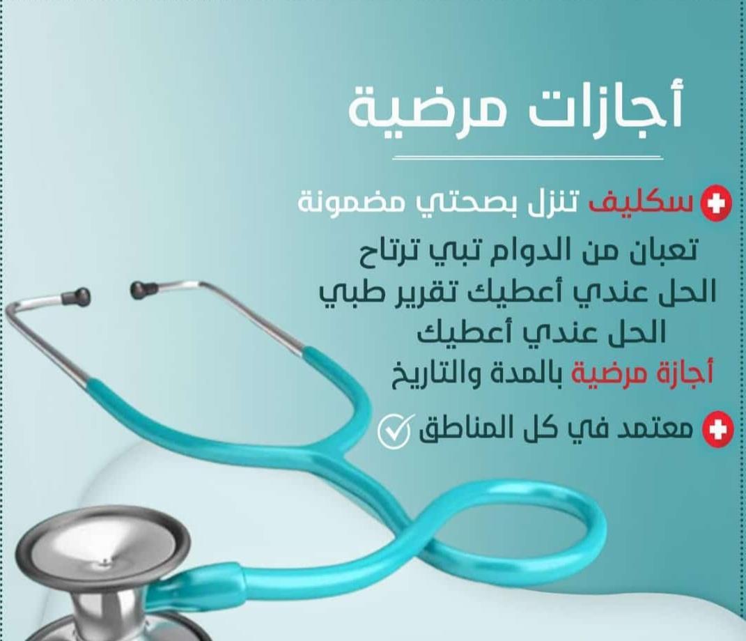#سكليف_إجازه_مرضيه 
#سكليف_طبـي
#جامعه_الامام