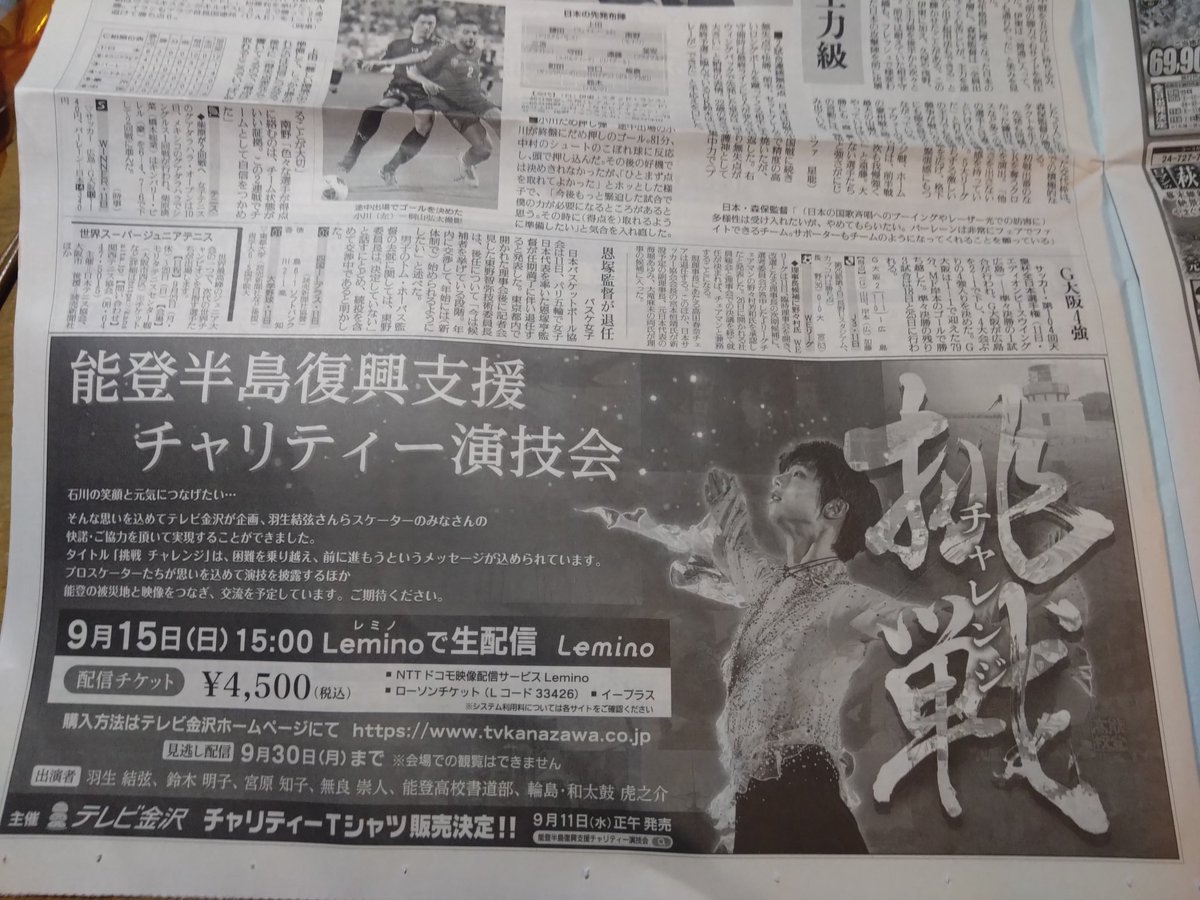 potatomutatai's tweet photo. おおお〜🌟
すげえ〜⤴️⤴️
読売新聞ボーッと見てたら、
#能登半島復興チャリティー演技会  の広告がで〜ん‼️と
いよいよだあ
楽しみだあ
#羽生結弦
#鈴木明子
#宮原知子
#無良崇人 
#能登高校書道部
#輪島和太鼓虎之介
みなさん
がんばって〜���☺️ https://t.co/KWKDtj9xkH