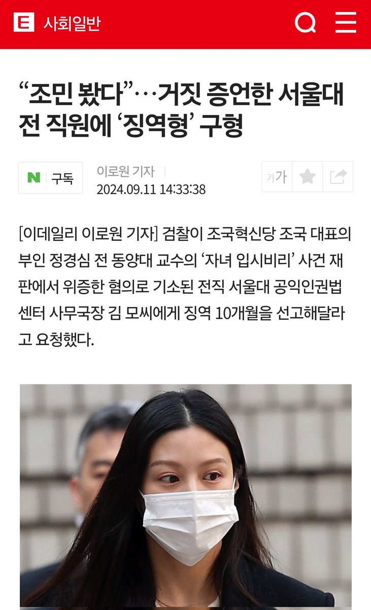 조민이 참석했다는 사진, 영상자료 다 나와 있는데 거짓 증언이라고 징역형 구형하는 검찰이나 거짓이 사실인 것처럼 헤드라인 박는 기레기들 정말 한심해서.. 재판부나 옳은 판단을 했으면 좋겠다. 이건 뭐 후진 국가도 아니고 도대체 뭐냐.