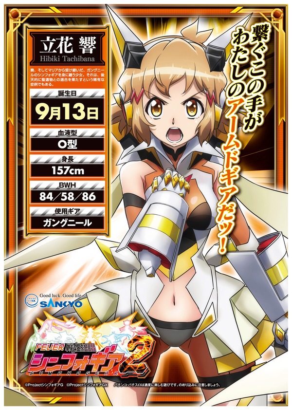 朗報】 パチンコ店「9月13日は立花響の誕生日だぞ！」←シンフォギア全