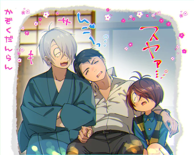 お昼寝おやこ🌸

ほのぼのお父さん二人と愛息子 