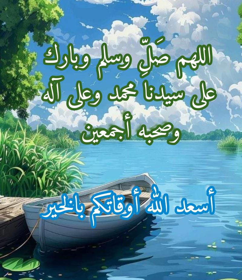 إن من مذهبات الأحزان 
🌿كثرة الصلاة على سيدنا محمد صلىٰ الله عليه وسلم 🌿
