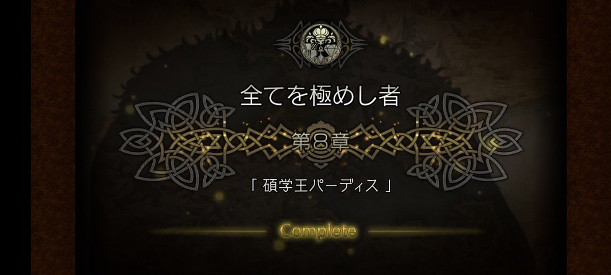 gonbee2017's tweet photo. さすがにここまでレベルが上がっていると
最後のパーディス三連戦はヌルゲーでした
結論:ヴィオラとラモーナがいれば何とかなる(暴論) https://t.co/cHudbbY7jS
