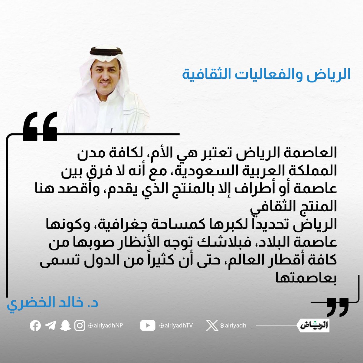 الرياض والفعاليات الثقافية

alriyadh.com/2094083

#مقالات_الرياض 
<a href="/KAlkhodare/">dr. khalid.Alkhodare د. خالد الخضري</a>