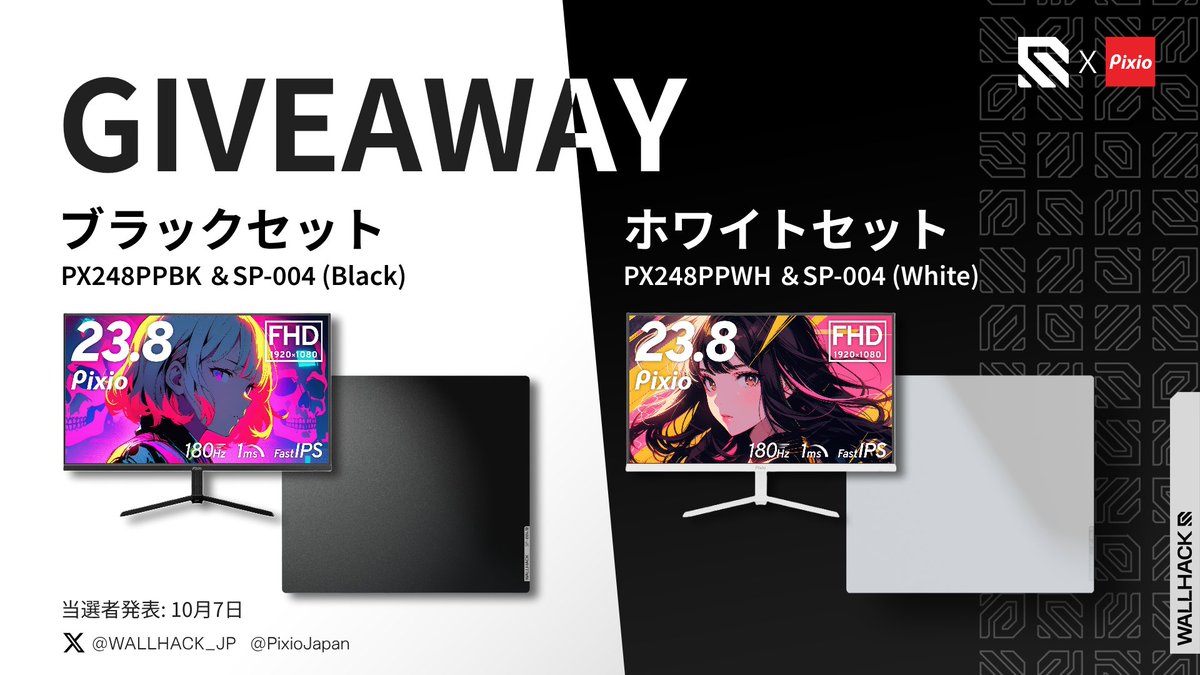 🎁Pixio×WALLHACKコラボキャンペーン🎁

🖤ブラック or 🤍ホワイトセットを抽選で各1名様にプレゼント！

参加方法 
1⃣<a href="/WALLHACK_JP/">WALLHACK JAPAN 🇯🇵</a> &amp; <a href="/PixioJapan/">Pixio公式</a> をフォロー 
2⃣本投稿をリポスト♻️ &amp; いいね❤
3⃣どちらの色が欲しいかをリプライ

皆さんの参加待ってます✌