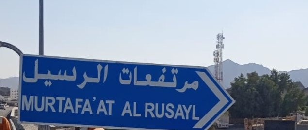 mns0750's tweet photo. تحية طيبة وبعد
الموضوع / مسمى منطقة مرتفعات الرسيل ب #ولاية_السييب على الشارع العام
نرجوا التكرم بتوجيه الشركة المنفذة لمشروع توسعة #طريق_الرسيل بإعادة تركيب لوحات مسمى المنطقة على جوانب الشارع العام حيث انها كانت موجود قبل البدء في المشروع.
مع خالص الشكر والتقدير
@mtcitoman @Said_almaawali_
@Oman_GC
@muscatgov
@KShammakhi