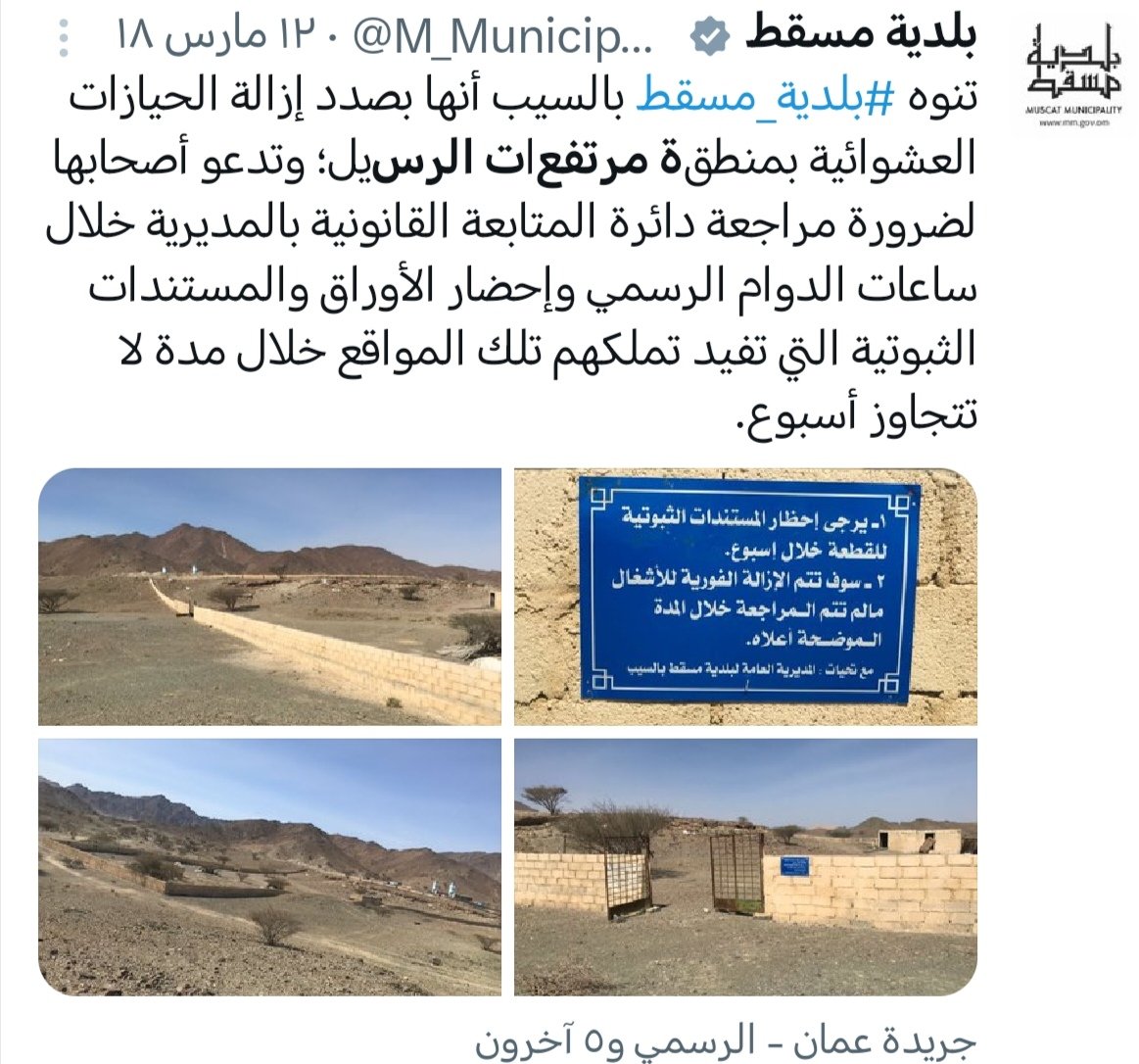 mns0750's tweet photo. تحية طيبة وبعد
الموضوع / مسمى منطقة مرتفعات الرسيل ب #ولاية_السييب على الشارع العام
نرجوا التكرم بتوجيه الشركة المنفذة لمشروع توسعة #طريق_الرسيل بإعادة تركيب لوحات مسمى المنطقة على جوانب الشارع العام حيث انها كانت موجود قبل البدء في المشروع.
مع خالص الشكر والتقدير
@mtcitoman @Said_almaawali_
@Oman_GC
@muscatgov
@KShammakhi