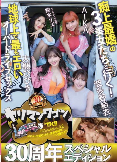【新作予約情報】  ヤリマンワゴンが行く！！ハプニング ア ゴーゴー！！AIKAと大槻ひびきと波多野結衣とリズの超珍道中 痴上最嬌の3美女たちと行く！地球上で最もエロいオーバードライブセックス  桃太郎映像さん(@MomotaroAV