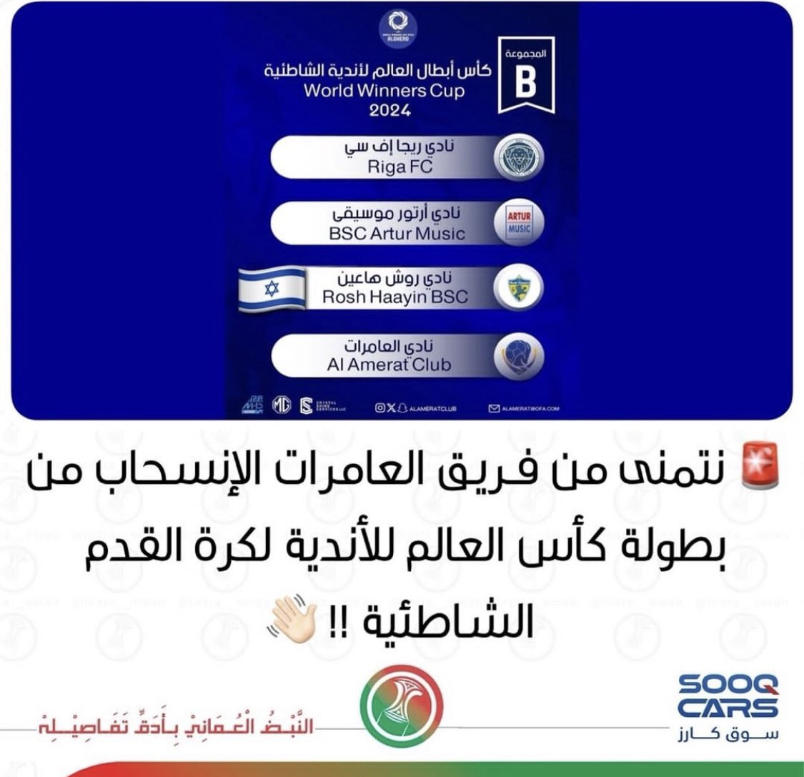Khalidk67913675's tweet photo. @alameratclub نتمنى من نادي العامرات #الانسحاب المسألة مسألة مبدأ مواجهة الصهاينة يعني القبول بهم والاعتراف بهم كدولة وهي وكأنك تكافئة على مجازرة في حق شعبنا #الفلسطيني وهذا غير مقبول وإذا لم تفعلوا سنقوم بحملة لمقاطعة النادي. https://t.co/S1tSRnzwIB