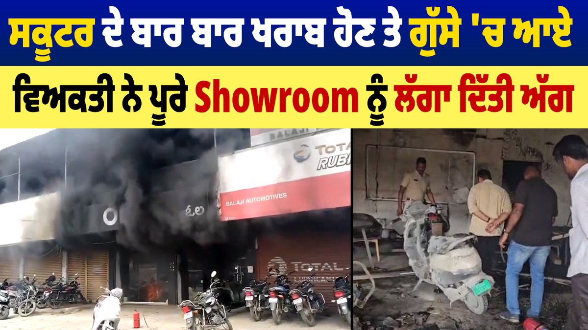saveratimes's tweet photo. ਸਕੂਟਰ ਦੇ ਬਾਰ ਬਾਰ ਖਰਾਬ ਹੋਣ ਤੇ ਗੁੱਸੇ 'ਚ ਆਏ ਵਿਅਕਤੀ ਨੇ ਪੂਰੇ Showroom ਨੂੰ ਲੱਗਾ ਦਿੱਤੀ ਅੱਗ
https://t.co/fG3Hovaedj
#ola #angrycustomer #frustration #VehicleProblems #fireinshowroom #FireNews #karnataka #viralvideo #LatestNews #NationalNews #LiveNews #todaynews #PunjabiNews #DainikSavera https://t.co/TchjrwlXdr
