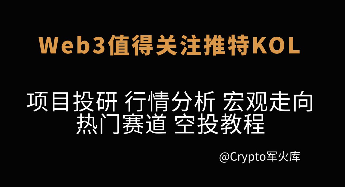 CryptoJHK's tweet photo. Web3世界哪些推特KOL值得关注？

👉https://t.co/bwUQJcTUkF

以下是我关注很久的X上面活跃的一大批KOL，无论你关注是项目投研、行情分析、宏观走向，还是热门赛道、空投教程，这些博主都不能错过

1、投研（Research）

英文 KOL：
Andrew Kang：@Rewkang
Miles Deutscher：@milesdeutscher
Layergg：@layerggofficial
DonAlt：@donalt
Ignas | DeFi Research：@DefiIgnas
The DeFi Investor：@TheDeFinvestor
Crypp：@cryppinfluence
Shiro：@CryptoShiro_
AlΞx Wacy 🌐：@wacy_time1
Alpha Frog：@AlphaFrog13

中文 KOL：
BTCdayu：@BTCdayu
陈剑 Jason：@jason_chen998
Haotian：@tmel0211
Crypto军火库：@sunyangphp
土澳大狮兄 BroLeon：@broleon
rick awsb：@rickawsb
🔮0xWizard🧙♂️：@0xcryptowizard
Rui：@YeruiZhang
NingNing (🌿,👻)：@0xNing0x
FEI | 0xKEY：@FEIlXIE

2、行情（Trading）：

英文 KOL：
IncomeSharks：@IncomeSharks
Altcoin Sherpa：@AltcoinSherpa
EliZ¥：@eliz883
XO：@Trader_XO
Cred：@CryptoCred
RektProof：@RektProof
Rekt Capital：@rektcapital
AN₿ESSA：@Anbessa100
Daan Crypto Trades：@DaanCrypto