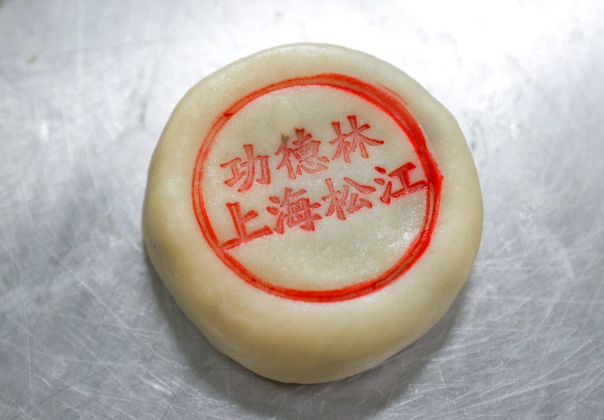 VisitSongjiang's tweet image. 🌕Today is #MidAutumnFestival #中秋节. #Mooncakes are as central to the festival. 
🥮Today, mooncakes are more varied with even more creativity: whether innovative fillings or unique designs. 
😋What type of mooncake do you prefer? #Songjiang #Shanghai