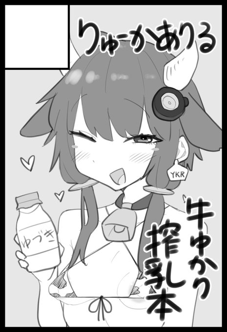 #ゆかコレ
 申し込みました!ゆかりさんから搾ったり搾られたりする漫画の予定です! 