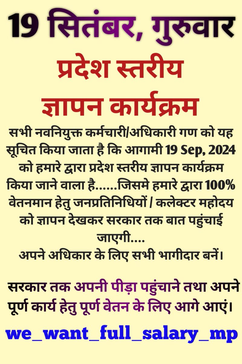 पोस्टर  और ज्ञापन को सभी जगह शेयर करें।।

हर विभाग , हर जिला , हर कर्मचारी ,न्यूज पेपर ,कोचिंग संस्थान,

सभी तक पहुंचाए।

19 सितंबर ,गुरुवार ।
हो जाओ तैयार।।

#मध्यप्रदेश_सौ_फीसदी_वेतन_दो #we_demand_full_salary_mp