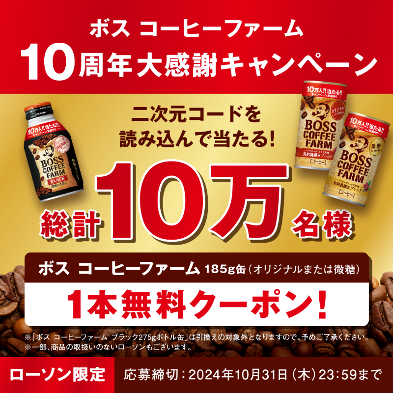 _craftboss's tweet photo. ／
10月で発売10周年！
10万名に当たるキャンペーン✨ 
＼
#ローソン 限定「ボス コーヒーファーム」でキャンペーン実施中！
対象商品の二次元コードを読み込むと、抽選で #コーヒーファーム 185g缶１本無料クーポン当たります☕

初めましての方もこの機会に是非！