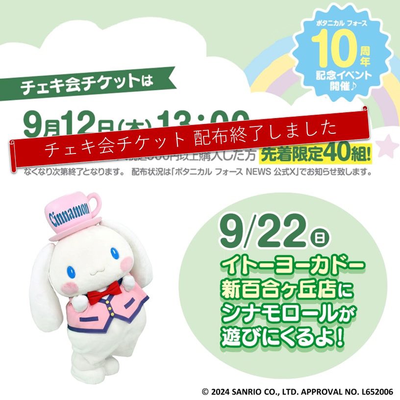 たくさんご来店いただきありがとうございます😊
シナモンと一緒に撮れるチェキ会チケットはすべて配布終了致しました。

残念ながら、本日ご来店いただきつつもチケットをゲットできなかった方にはオリジナルステッカーを配布しています。
ステッカー配布は本日限りとなります！