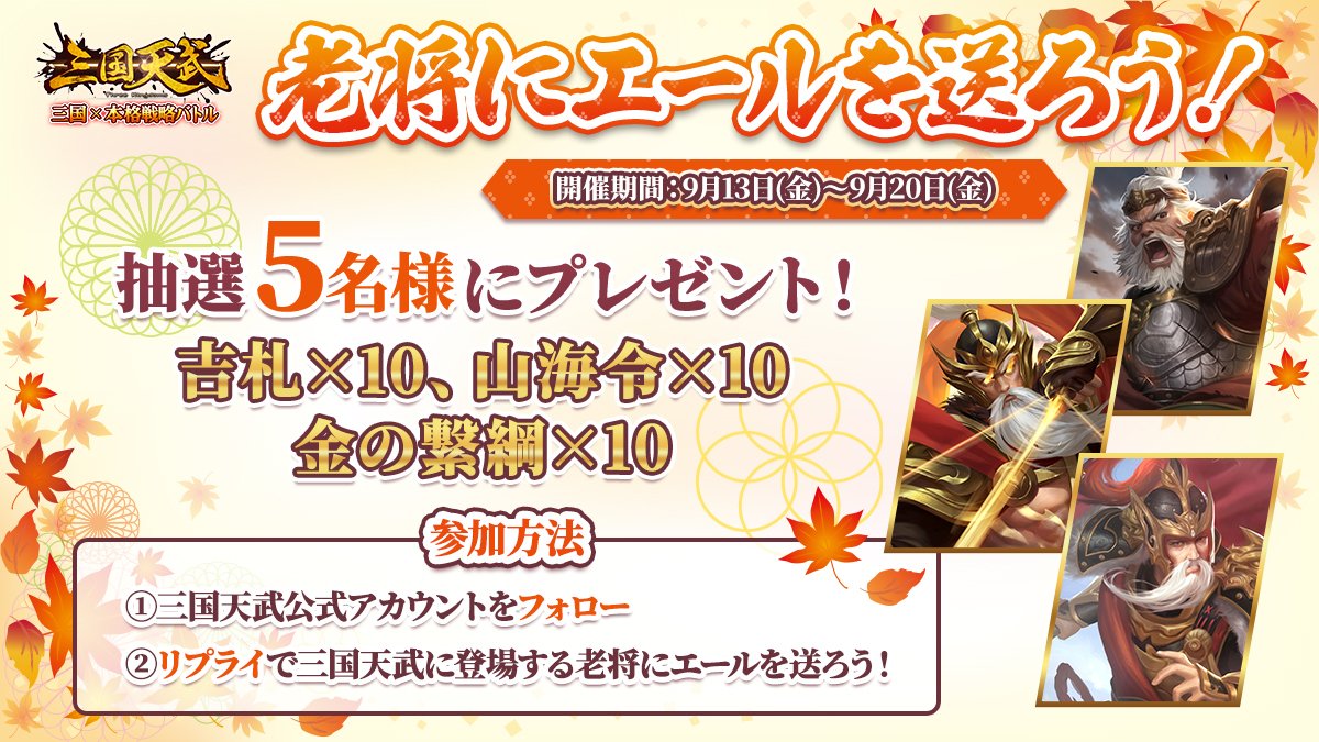 📢老将にエールを送ろう📢
9月16日は #敬老の日♪
お好きな老将に応援の気持ちを届け、豪華賞品をゲットしちゃいましょうっ♡

▽参加方法
①<a href="/sangoku_tenbu/">【公式】三国天武</a> をフォロー
②この投稿への "リプライ" で三国天武の老将にエールを送ろう！

▽応募期間
～9月20日(金)23:59

#三国天武