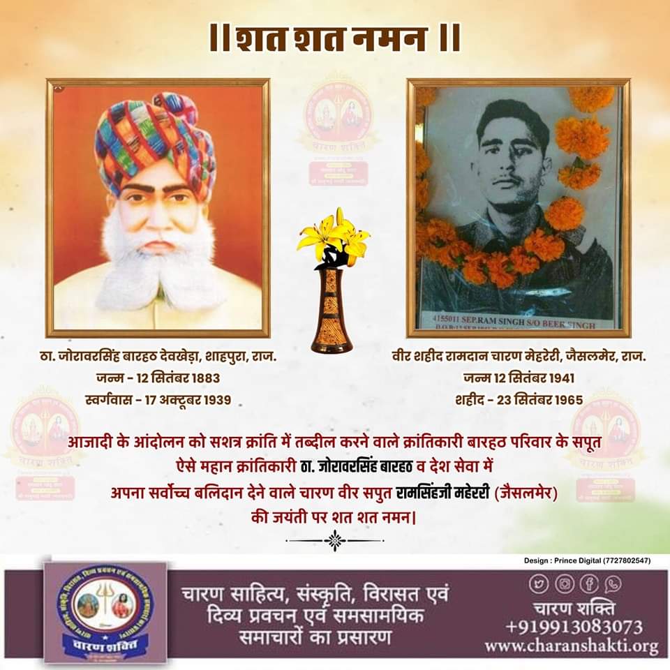 आजादी के आंदोलन को सशत्र क्रांति में तब्दील करने वाले क्रांतिकारी बारहठ परिवार के सपूत ऐसे महान क्रांतिकारी #ठा_जोरावरसिंह_बारहठ व देश सेवा में अपना सर्वोच्च बलिदान देने वाले चारण वीर सपुत #रामसिंहजी_महेररी (जैसलमेर) की जयंती पर शत शत नमन।

#jayanti  #charan #charan_shakti_