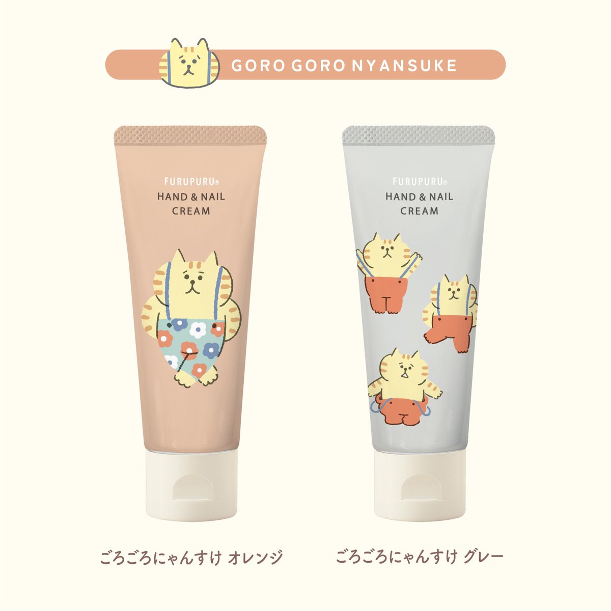 □NEW ITEM□ 「フルプル ハンド&ネイルクリーム」 ごろごろにゃんすけ