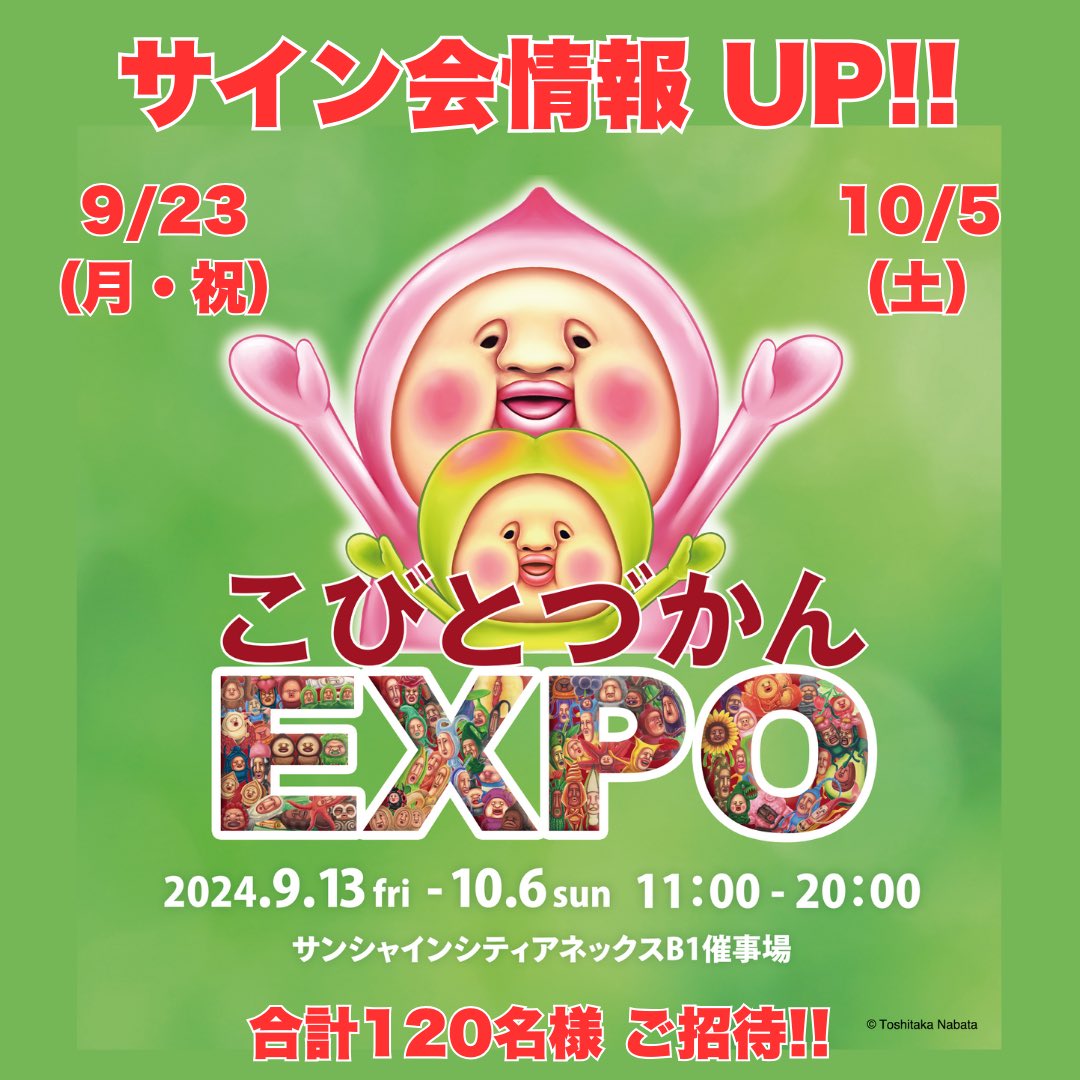 東京都】「#こびとづかんEXPO」@池袋サンシャインシティ アネックス