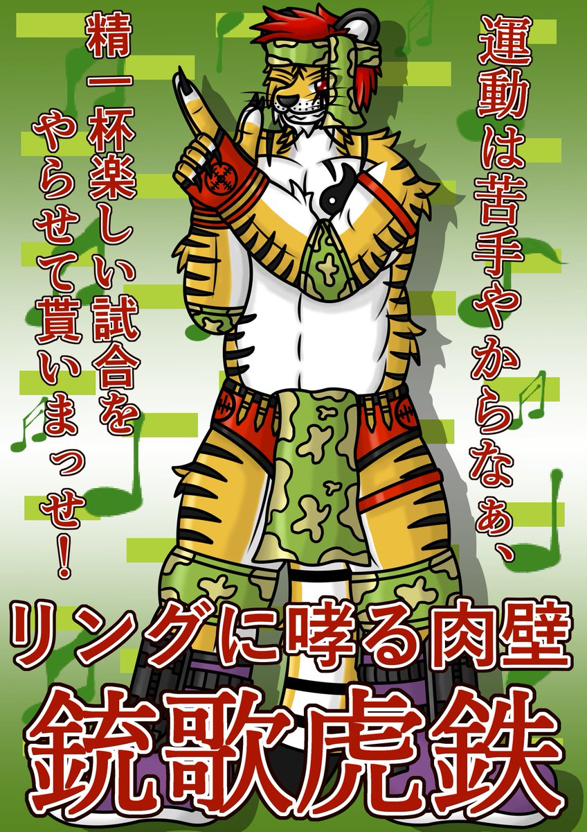 HadouHi69's tweet photo. #クロスワールド #波動の道 #WITHARD #銃歌虎鉄 #ケモノ #ケモホモ #UTAU獣人 #UTAU
【クロスワールド・キャラクターNO.16】銃歌虎鉄https://t.co/1BaGSX85Kq
銃火器や兵器の扱いに長けている、小太りで厳つい見た目をしているが性格はかなり大らかな、下品でホモ気質な一面もある軍人の虎獣人。 https://t.co/aJhp5PXbzD
