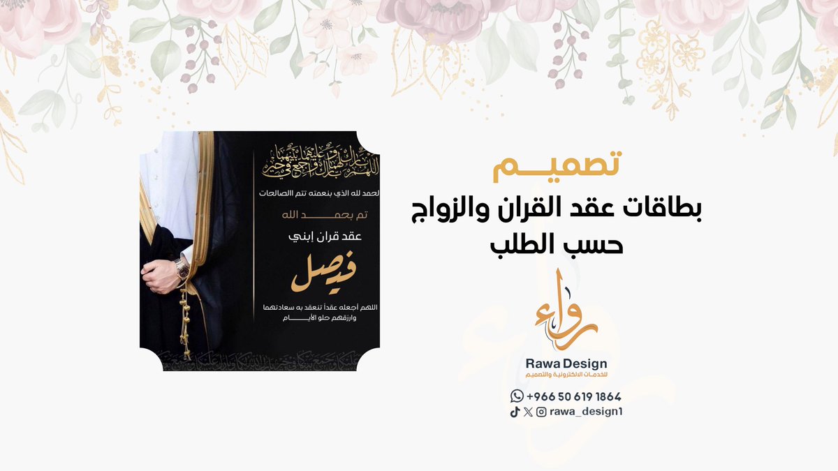 #تصميم بطاقات عقد القران والزواج حسب الطلب ..🔎

للطلب : التواصل خاص او اسفل التغريدة⤵️
#رواء حيثُ التفرَّد .. 
#rawa_design1