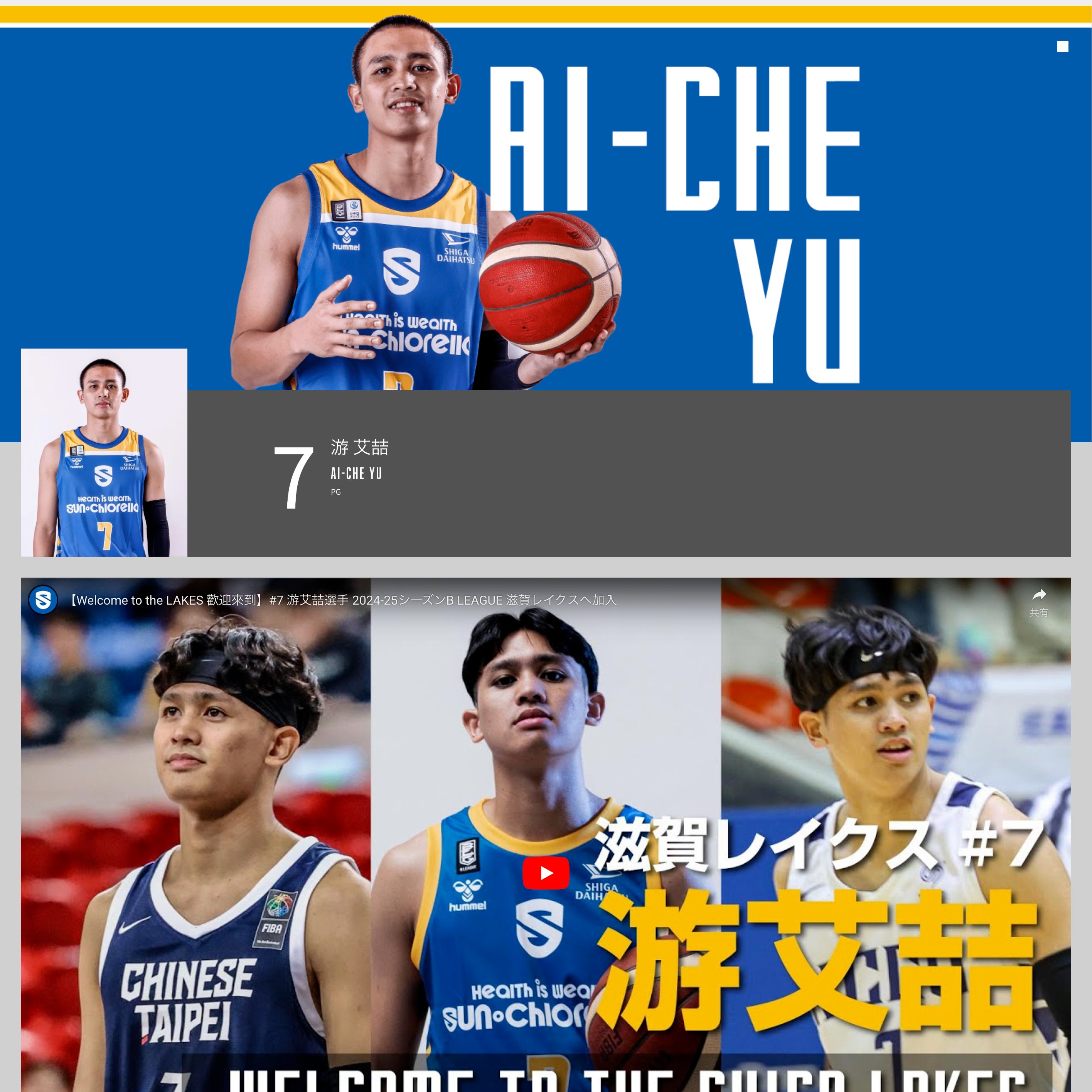 滋賀レイクス LAKES ベースボールシャツ 背番号7 游 艾喆（游艾